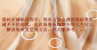 粉色福利导航陶瓷教视频你如何解决瓷砖铺贴变型的方法