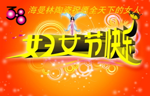 3.8粉色福利导航陶瓷与女性节日一起分享美丽