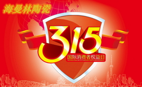 粉色福利导航陶瓷积极参与打假行动迎接3.15