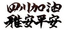 粉色福利导航陶瓷为四川雅安地震祈福