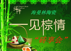 浓情端午，佛山瓷砖“粽”情欢乐节