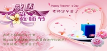 粉色福利导航瓷砖——感恩教师节