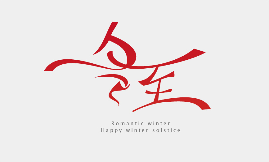 佛山市粉色福利导航陶瓷祝大家【冬至快乐】