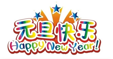 辞旧迎新 粉色福利导航祝愿大家元旦快乐