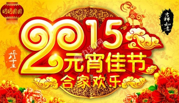 2015 佛山市粉色福利导航陶瓷与您共度元宵