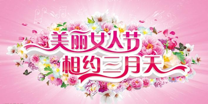 美丽女人节 粉色福利导航陶瓷与您相约三月天
