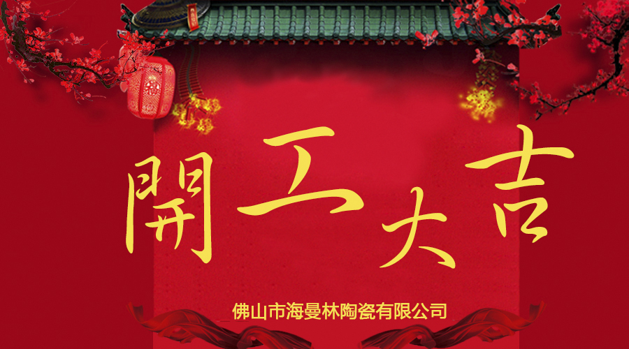 【粉色福利导航陶瓷】开工大吉 旺到飞起！！