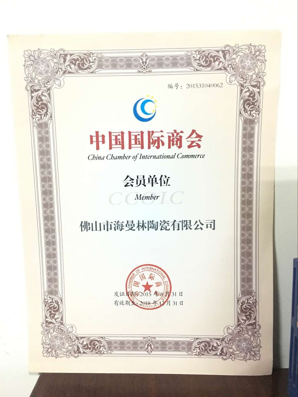 祝贺【粉色福利导航陶瓷】荣获 “中国商会会员单位”