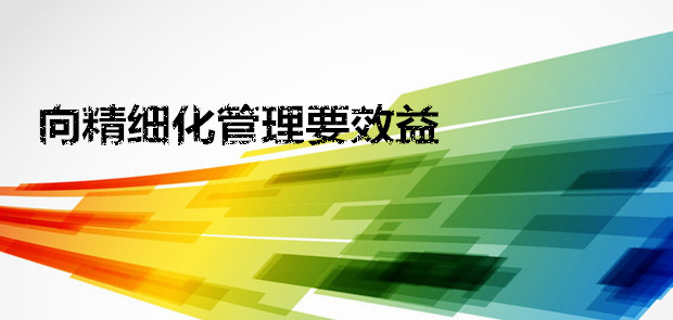 【瓷砖生产厂家】要精细管理，路才越走越宽。