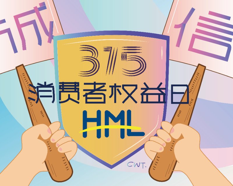 比起315，消費者更关心是热腾腾的美好生活。